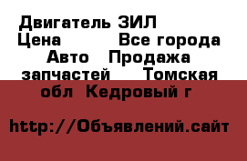 Двигатель ЗИЛ 130 131 › Цена ­ 100 - Все города Авто » Продажа запчастей   . Томская обл.,Кедровый г.